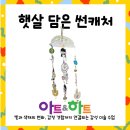 햇빛 담은 썬 캐처 | 진영아트앤하트미술학원_햇살 담은 썬캐처