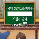 토목공학과 전설의 시험 이미지