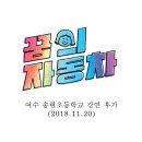 여수송현초등학교 | 17 여수 송현초등학교 강연 후기