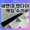 쌍용리페어 | 수원 화장실 세면대 젠다이 타일 깨짐 교체 수리
