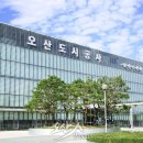 오산도시공사, ‘2025년 지역사회공헌 인정제’ A등급… 2년 연속 인정기관 선정 이미지