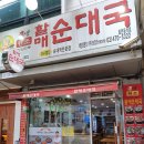 원조큰맘할매순대국 이미지