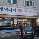 갯벌바지락손칼국수 Daum카페