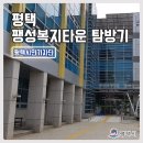 팽성복지타운 이미지