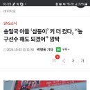 송일국 아들 삼둥이키 (인터넷 기사) 이미지