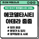 (주)델타종합건설 | 에코델타시티 아테라 줍줍, 역시 초품아인가?