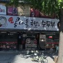 전주팔봉콩나물국밥(서부점) | 대명동 24시간 콩나물 서부정류장 국밥집