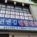 권앤김연합내과의원 이미지