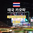 엉뚱마켓 | 태국 카오락 방니앙 마켓 후기 허니문리조트