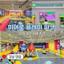 내서읍1322 | 창원 키즈카페 히어로플레이파크 마산점 아이랑 솔직후기