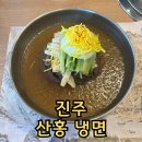 진주 산홍 냉면 웨이팅 상대동 맛집 내돈내산
