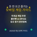 영웅PC(인-425) | 돈 안 쓰고 즐겨보자! 무과금 게임부터 &#39;롤인벤&#39; 모바일 &amp; 듀오 찾기까지 총정리!