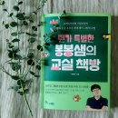뭔가 특별한 봉봉샘의 교실 책방 / 한솔수북