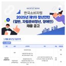 [한국소비자원]한국소비자원 2025년 제1차 청년인턴 (일반, 자립준비청년, 장애인) 채용 (~03.18) 이미지