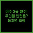 J무인텔 | 여수 숙소 3곳 호텔앙코르 J모텔 산무인텔 무인텔 시스템의 놀라운 반전