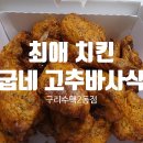 수택2동점굽네치킨