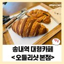 [부천 송내역 대형카페] 단체모임하기 좋은 베이커리 맛집 오들리샷