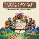 ​🏃‍♂️ 약속의 땅을 완성하는 순종의 발걸음, 안일을 깨뜨리는 믿음의 전진 | 여호수아 18~19장 (맥체인 7월 13일) 이미지