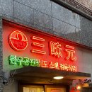 삼미원