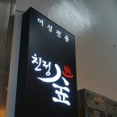 친정 숲한증막 이미지