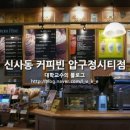 커피빈압구정시티점