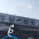 동원복국 이미지