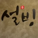 설빙덕계점