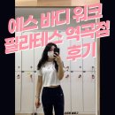 광장83호 | 역곡 필라테스 :: 에스바디 워크 필라테스 역곡점 솔직후기
