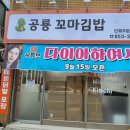 공룡김밥 | 익산시청 옆 신상맛집, “공룡꼬마김밥” 다녀왔어요!