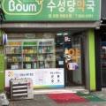 수성당약국 이미지