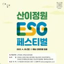 해남 산이정원, 국내 최초 ESG 페스티벌 개최… 전라남도 ESG협회와 공동 주최 이미지