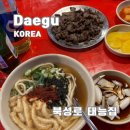 반포대로22길 86 (2) | 대구 북성로 불고기 태능집 15년단골 솔직 후기