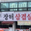 시골장터삼겹살 이미지