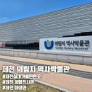 제천 실내 아이와 가볼만한 곳 "의림지 역사박물관" 방문 후기