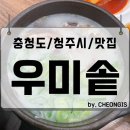 주정차단속-107 | 우미솥 청주 제일국밥 오창 2산단 점심 한우 소머리 맛집 추천