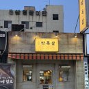 창원 봉곡동 고기 맛집 대세박목살 후기