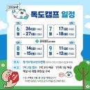 행운세탁 | [독도캠프] 대부도에서 즐기는 독도캠프 2026 1차 첫째날 후기 :: 경기도 무료체험