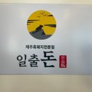 성산일출돈