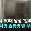 ﻿부산서 60대 남성 &#39;칼부림&#39;…아빠 사망·초등생 딸 부상 / JTBC 이미지