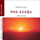 이문호 자전 산문집 - 거제도 포로수용소 이미지