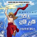 그리스 로마 신화 <신들의왕 제우스> 이미지