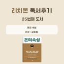 품위와 여유를 갖는 문인화 | 돈의 속성 독서후기