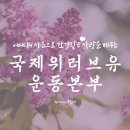 국제위러브유(장길자회장)- 미국 바이든 대통령 자원봉사상 금상 수상 이미지