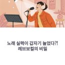레브트레이닝 | 안양보컬학원 후기 폭발! 레브보컬에서 노래가 갑자기 는 이유는?