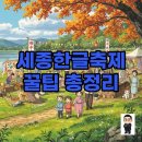 혁신 미리내광장 공연장 | 세종한글축제 2025 일정과 주차 꿀팁 대방출!