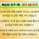 [눈매 큐티 17-04] 2025년 5월 15일(목) 에스더 3:7~15 “또 다른 아말렉과의 전투, 하만의 학살”