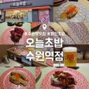 수원-1462 | 수원역 회전초밥 맛집 : 오늘초밥 수원역점 : 한접시 1890원 내돈내산 후기