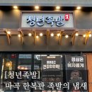 청년허리 | [#고독한 최집사] 마곡 맛집 내돈내산 후기 / 청년 족발편