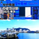 도시철도 교대역 8번출구 | 부산자갈치축제 2025 먹거리 후기 행사장 가는길 위치 정보