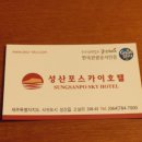 성산포스카이호텔 네이버블로그